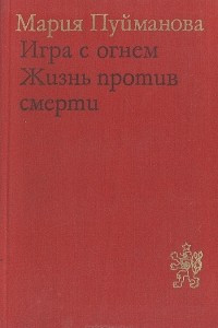 Книга Игра с огнем. Жизнь против смерти