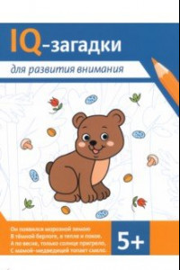 Книга IQ-загадки для развития внимания