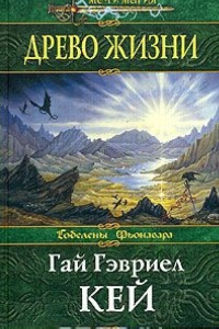 Книга Древо жизни