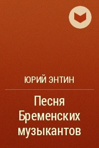 Книга Песня Бременских музыкантов