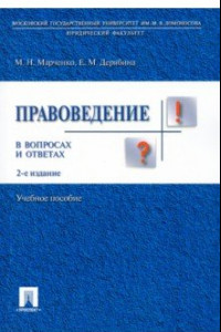 Книга Правоведение в вопросах и ответах. Учебное пособие