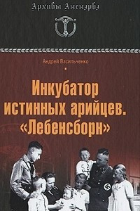 Книга Инкубатор истинных арийцев. 