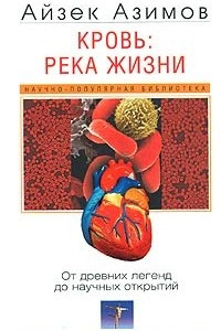 Книга Кровь: река жизни. От древних легенд до научных открытий