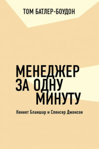 Книга Менеджер за одну минуту. Кеннет Бланшар и Спенсер Джонсон (обзор)