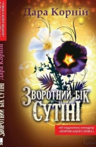 Книга Зворотний бік сутіні