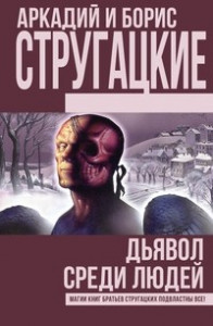 Книга Дьявол среди людей. Подробности жизни Никиты Воронцова