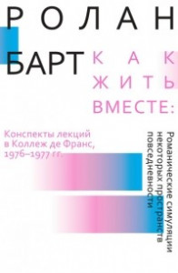 Книга Как жить вместе: романические симуляции некоторых пространств повседневности