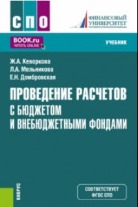 Книга Проведение расчетов с бюджетом и внебюджетными фондами. Учебник