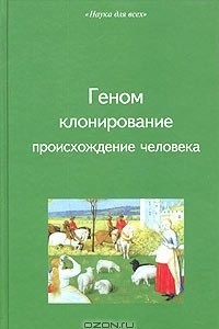 Книга Геном, клонирование, происхождение человека