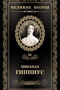 Книга Великие поэты. Том 84. Цветы ночи