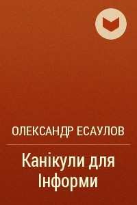 Книга Канікули для Інформи