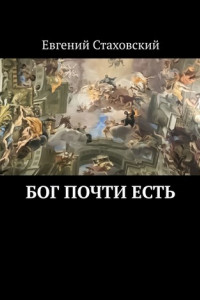 Книга Бог почти есть