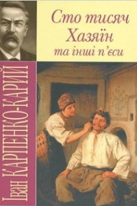 Книга Сто тисяч, Хазяїн та iншi пєси