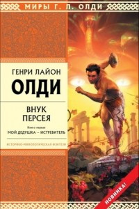 Книга Внук Персея. Книга 1. Мой дедушка - истребитель