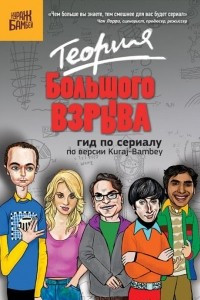 Книга Теория большого взрыва. Гид по сериалу