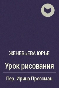 Книга Урок рисования