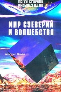 Книга Мир суеверий и волшебства