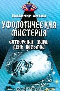 Книга Уфологическая мистерия. Книга 3. Сотворение мира: день восьмой