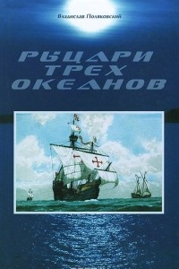 Книга Рыцари трех океанов