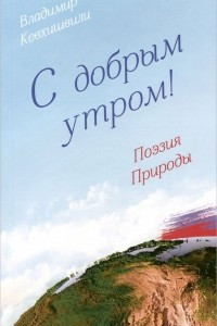 Книга С добрым утром! Поэзия Природы