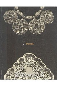 Книга Рязань