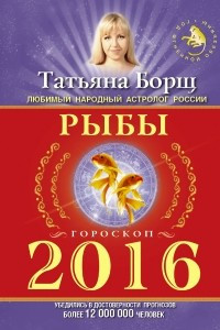 Книга РЫБЫ. Гороскоп на 2016 год