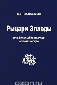 Книга Рыцари Эллады, или Великий детектив крестоносцев