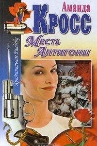 Книга Месть Антигоны