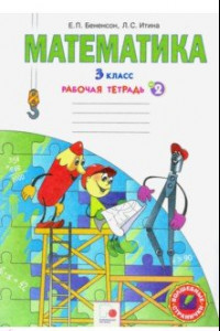 Книга Математика. 3 класс. Рабочая тетрадь. В 3-х частях. Часть 2. ФГОС