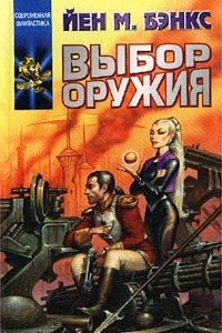 Книга Выбор оружия