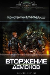 Книга Вторжение демонов