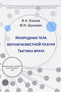 Книга Инородные тела верхнечелюстной пазухи. Тактика врача