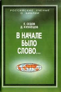 Книга В начале было Слово…