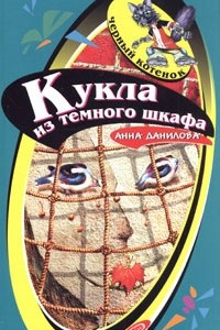 Книга Кукла из темного шкафа