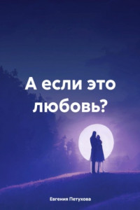 Книга А если это любовь?