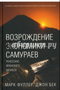 Книга Возрождение экономики самураев. Ренессанс японского бизнеса