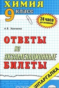 Книга Химия. 9 класс. Ответы на экзаменационные билеты