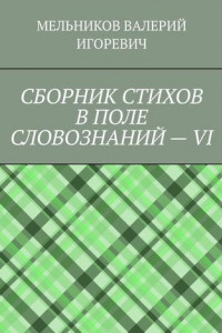 Книга СБОРНИК СТИХОВ В ПОЛЕ СЛОВОЗНАНИЙ – VI