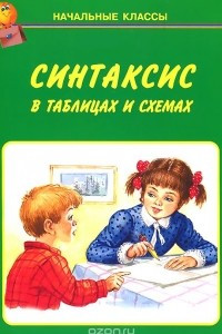 Книга Синтаксис в таблицах и схемах