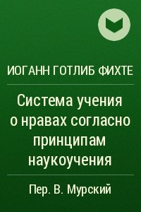 Книга Система учения о нравах согласно принципам наукоучения