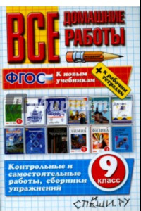 Книга Все домашние работы. 9 класс. ФГОС