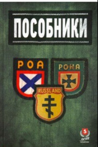 Книга Пособники. Исследования и материалы по истории отечественного коллаборационизма