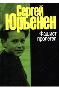 Книга Фашист пролетел