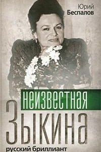 Книга Неизвестная Зыкина. Русский бриллиант