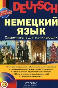 Книга Немецкий язык. Самоучитель для начинающих