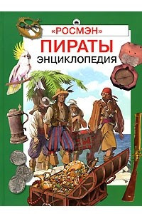 Книга Пираты. Энциклопедия