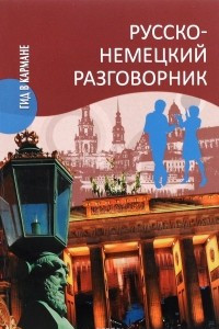 Книга Русско-немецкий разговорник / Sprachfuhrer russisch-deutsche