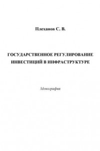 Книга Государственное регулирование инвестиций в инфраструктуре