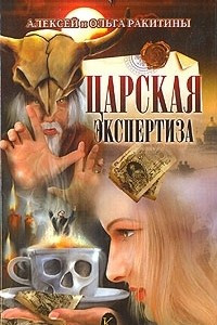 Книга Царская экспертиза