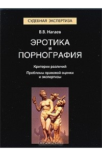 Книга Эротика и порнография. Критерии различий. Проблемы правовой оценки и экспертизы